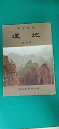 懷舊課本 國民中學認識臺灣課本 國中認識臺灣課本 社會篇 全一冊 國立編譯館 國編館 83課綱 有劃記G66 歷史價格詳細信息