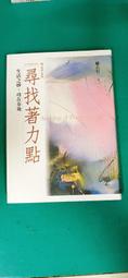 鄭石岩作品集( 身教+活出豪氣來+ 開心的生活+換個想法更好) 遠流出版 歷史價格詳細信息
