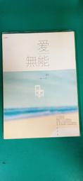 愛無能/ 橘子 著/春天出版/978986713527X 無劃記 G77 價格比較,價格查詢,歷史價格詳細信息