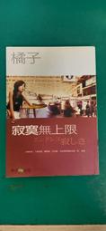 《寂寞無上限》ISBN:9866675263 春天出版社 橘子著 無劃記 38D 歷史價格詳細信息