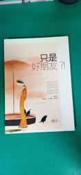 小說 無章釘 只是好朋友__橘子_春天出版 ISBN:9789866899560 無劃記Q136 歷史價格詳細信息