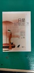 小說 無章釘 只是好朋友__橘子_春天出版 ISBN:9789866899560 無劃記Q136 歷史價格詳細信息