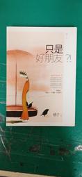 小說 無章釘 只是好朋友__橘子_春天出版 ISBN:9789866899560 無劃記Q136 歷史價格詳細信息