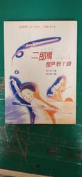 《二郎橋那個野丫頭》ISBN:9578932669│民生報│桂文亞，劉宗慧 無劃記 73Y 價格比較,價格查詢,歷史價格詳細信息