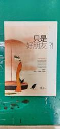小說 無章釘 只是好朋友__橘子_春天出版 ISBN:9789866899560 無劃記  56A 歷史價格詳細信息