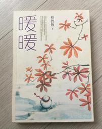 暖暖 痞子蔡作品008 價格比較,價格查詢,歷史價格詳細信息