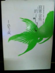 寂寞的金魚 作者穹風 商周出版 歷史價格詳細信息