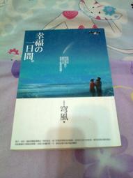 幸福的盲區：【康納曼推薦，暢銷十八年經典】美好人生為何總是跌跌撞撞？掌握[二手書_良好]5733 TAAZE讀冊生活 歷史價格詳細信息