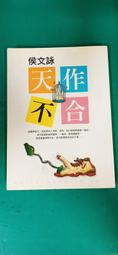 天作不合【親愛珍藏版】_侯文詠 [皇冠文化] 歷史價格詳細信息