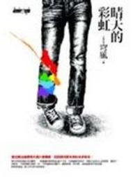 穹風--幸福的一日間-自用書、非二手書店書 歷史價格詳細信息