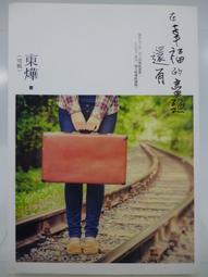 【月界二手書店】初夏的東港之櫻－初版一刷（絕版）_啞鳴_黑蛛白蛛_曾豐麟_東立出版_自有書_原價190　〖輕小說〗CJL 歷史價格詳細信息
