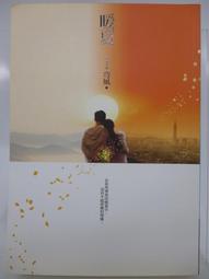 【月界二手書店】風動鳴 1：雲蔽．上部－自有書（初版六刷）_水泉_Izumi_春天出版_原價180　〖輕小說〗CDP 歷史價格詳細信息
