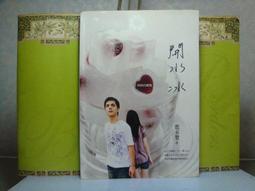 二手 開水冰【敷米漿 著】 歷史價格詳細信息