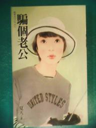 (全友網路二手書店) 網路小說 ~鮮鮮 異想小說  東方無忌 著~鮮鮮文化出版 歷史價格詳細信息