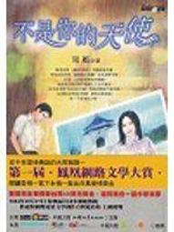 《不是你的天使》ISBN:9861242678│商周出版│穹風│七成新 價格比較,價格查詢,歷史價格詳細信息