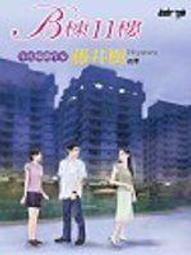 《B棟11 樓》ISBN:9861240551│商周出版│藤井樹//無劃記(Q68) 歷史價格詳細信息