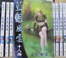 [李表哥書坊]雲淚天雨著-八荒劍神全85集完 歷史價格詳細信息