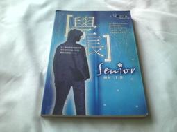 古新書坊~~小說《學長》ISBN:9573068737│法蘭克福│弱水三千  著│四A左1-3 價格比較,價格查詢,歷史價格詳細信息