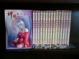 (全友二手書店~八里店)網路小說~《神話現代(1~16完合售)》│理想│矛盾 價格比較,價格查詢,歷史價格詳細信息
