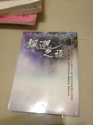鮮鮮-飄渺之旅-歧天路1-10集完-蕭潛(已PO書側) 歷史價格詳細信息