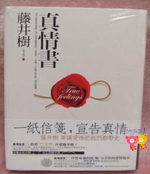 《真情書》ISBN:9861209328│商周出版│藤井樹 歷史價格詳細信息