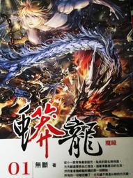 (三人行書坊)駭客禁區 第二部(11)/會飛的豬/銘顯文化出版 歷史價格詳細信息