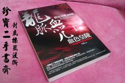 《皇冠》血色河流(全1冊)葛紅杰【頭大大-恐怖小說】九01◎BZ4 歷史價格詳細信息