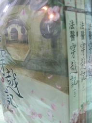 小說 法網邊緣 當代名家 強納林 哈爾 聯經出版 PO94-2 歷史價格詳細信息