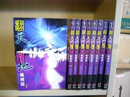 (全友二手書店~八里店)網路小說~《翻天覆地風刑篇(1~9完)合售》│獅鷲│風刑天4 價格比較,價格查詢,歷史價格詳細信息
