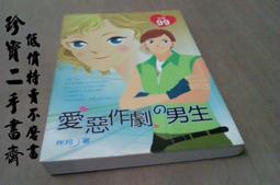 【珍寶二手書齋Fs18】《愛惡作劇的男生》ISBN:9867504488│采竹│伴月 價格比較,價格查詢,歷史價格詳細信息