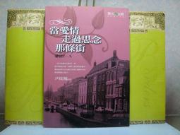 活水書房生活廣場~二手書~當愛情走過思念那條街~尹玫瑰著~春天出版~B8-439076 價格比較,價格查詢,歷史價格詳細信息