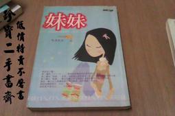 《商周》妹妹(全1冊)堅果餅乾【頭大大-文學】九06◎BI3 歷史價格詳細信息