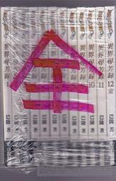 【佰俐書坊】b 幻想小說系列《機動風暴1~46》骷髏精靈 小說頻道 46本 歷史價格詳細信息