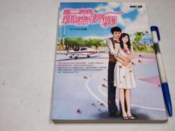 第一次的親密接觸(全1冊)~蔡智恆《球球二手書~文學》 歷史價格詳細信息