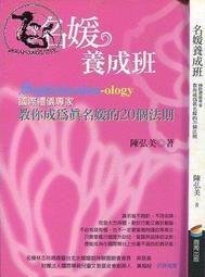 名媛養成班（暢銷15年，新增修版）：國際禮儀專家教你成為真名媛的20個法[二手書_近全新]8732 TAAZE讀冊生活 歷史價格詳細信息