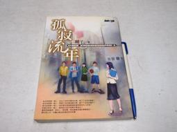 【懶得出門二手書】《孤寂流年》ISBN:9867747577│商周出版│麗子│七成新(12C14) 價格比較,價格查詢,歷史價格詳細信息
