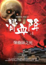 愛寶百貨！標即決！「骨血降1-2全」回頭新書.繁體中文版.飛天.樸實文化（可自取） 價格比較,價格查詢,歷史價格詳細信息