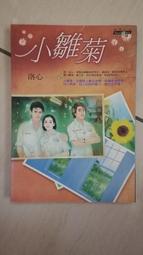 小雛菊: 鬥魚系列原著/洛心 誠品eslite 歷史價格詳細信息