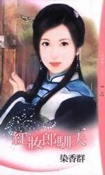 《浪漫星球 -幸福餅》紅妝郎馴夫 (染香群[蝴蝶])【書坑~言情小說】只租不賣 價格比較,價格查詢,歷史價格詳細信息