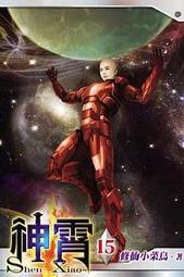 熊熊書坊(二手小說) 神紀元 1~10完（套書）作者：半醉遊子｜說頻文化 歷史價格詳細信息