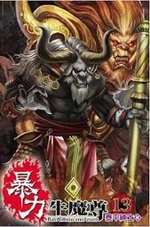 熊熊書坊(二手小說) 魔武至尊 1~10完（套書）作者：憤怒的薩爾｜說頻文化 歷史價格詳細信息