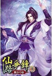 熊熊書坊(二手小說) 仙帝 1~16完（套書）作者：寂寞讀南華｜說頻文化 歷史價格詳細信息