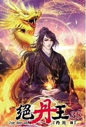 熊熊書坊(二手小說) 絕丹王 1~38集（套書）作者：丹元｜說頻文化 歷史價格詳細信息