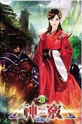 熊熊書坊(二手小說) 神紀元 1~10完（套書）作者：半醉遊子｜說頻文化 歷史價格詳細信息