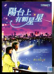 【語宸書店L562】《陽台上有顆星星》ISBN:9867532589│雅書堂│藍色筆記│七成新 價格比較,價格查詢,歷史價格詳細信息