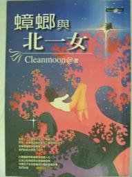 【月界二手書店2】蟑螂與北一女－自有書（絕版）_Cleanmoon_商周文化出版_原價180　〖言情小說〗AAV 價格比較,價格查詢,歷史價格詳細信息