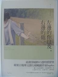 【月界1S】左邊的你以及，右邊的他－自有書．附書腰（初版一刷）_Sophia_春天出版_原價180　〖言情小說〗CHA 價格比較,價格查詢,歷史價格詳細信息