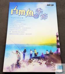 【語宸書店A472】《白帶魚的季節》ISBN:9574698556│商周│Sephroth│七成新 價格比較,價格查詢,歷史價格詳細信息