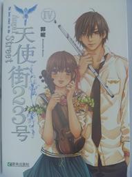 《耕林》天使街23號+番外(共6冊)郭妮/米朵拉【頭大大-輕小說】甲03◎DY2 歷史價格詳細信息