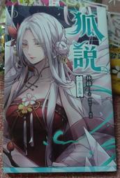 ╭★㊣  九成新 暢銷小說 【狐說 (下) 青丘篇】林綠 著  細雨中 插畫  特價 $149 ㊣★╮ 價格比較,價格查詢,歷史價格詳細信息